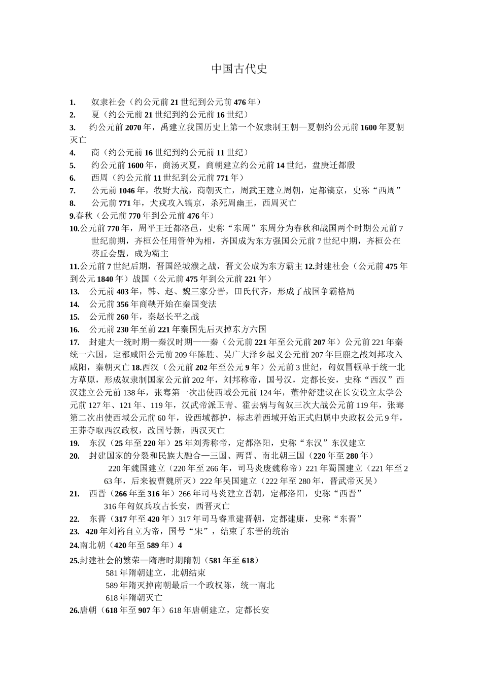 中国古代史时间_第1页