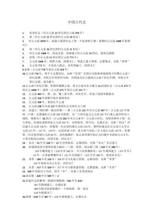 中国古代史时间