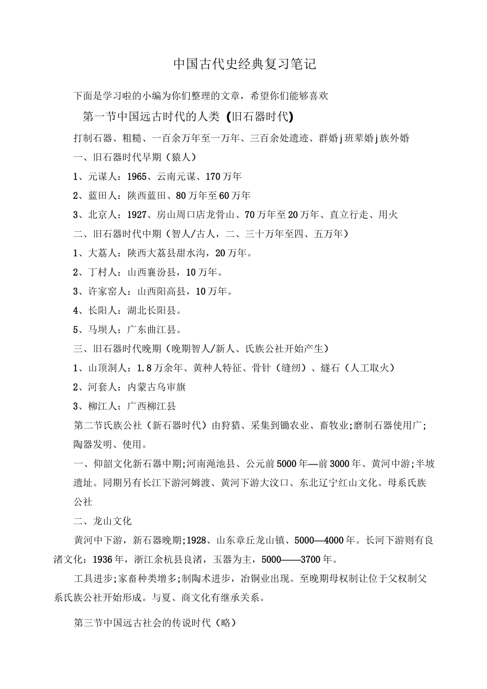 中国古代史经典复习笔记_第1页