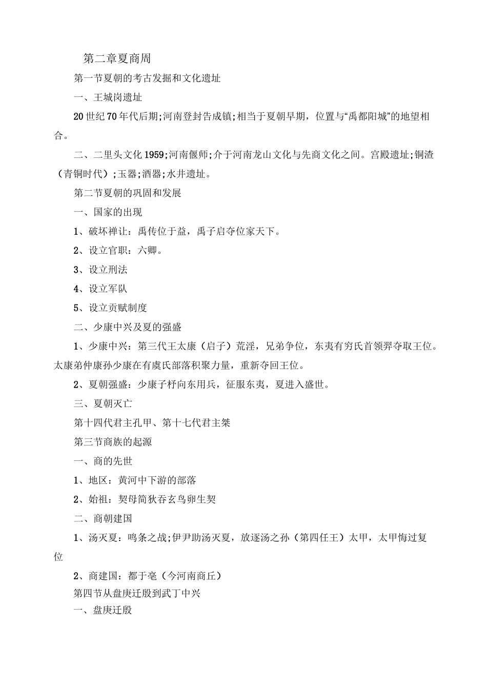中国古代史经典复习笔记_第2页
