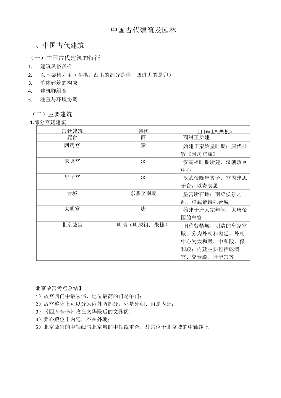 中国古代建筑及园林_第1页