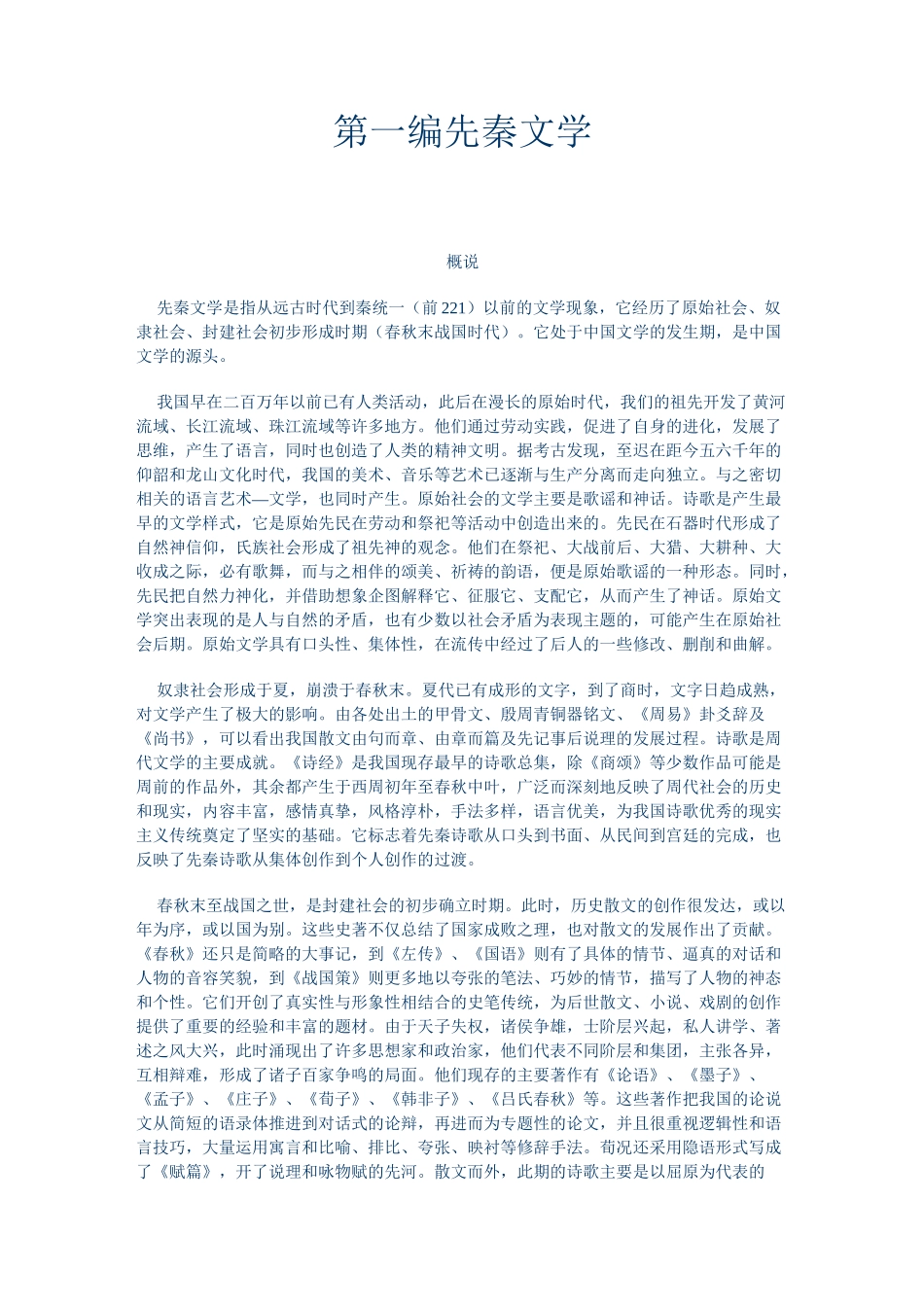 中国古代文学(先秦文学)_第1页