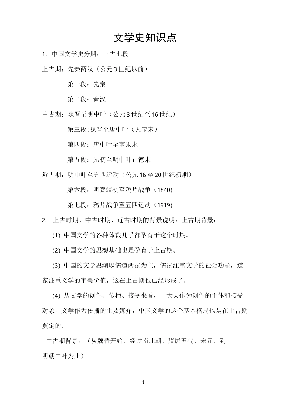 中国古代文学史_第1页