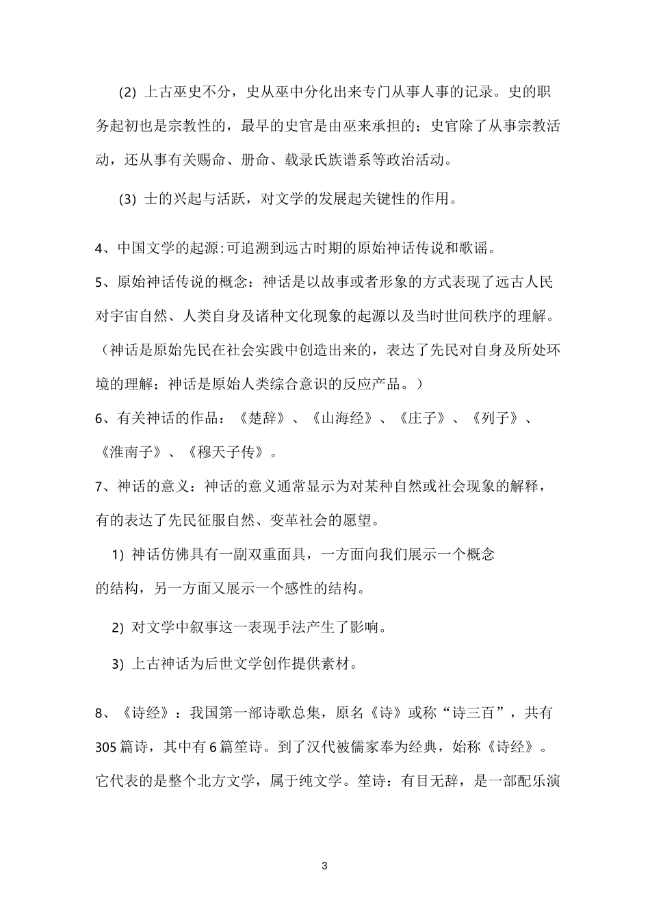 中国古代文学史_第3页