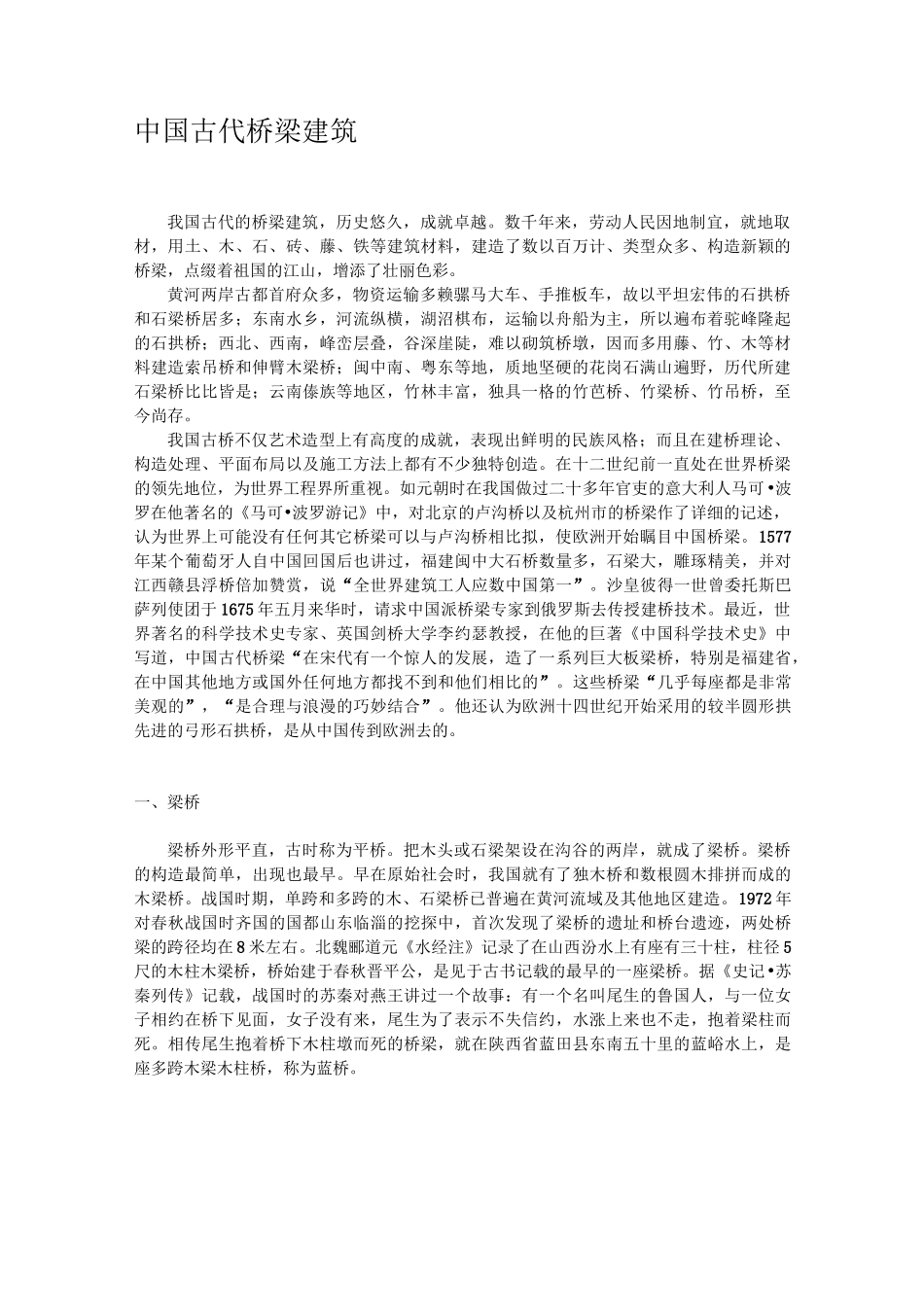 中国古代桥梁建筑资料_第1页