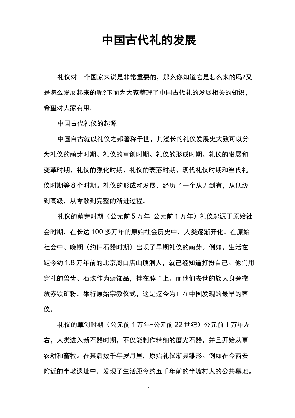 中国古代礼的发展_第1页