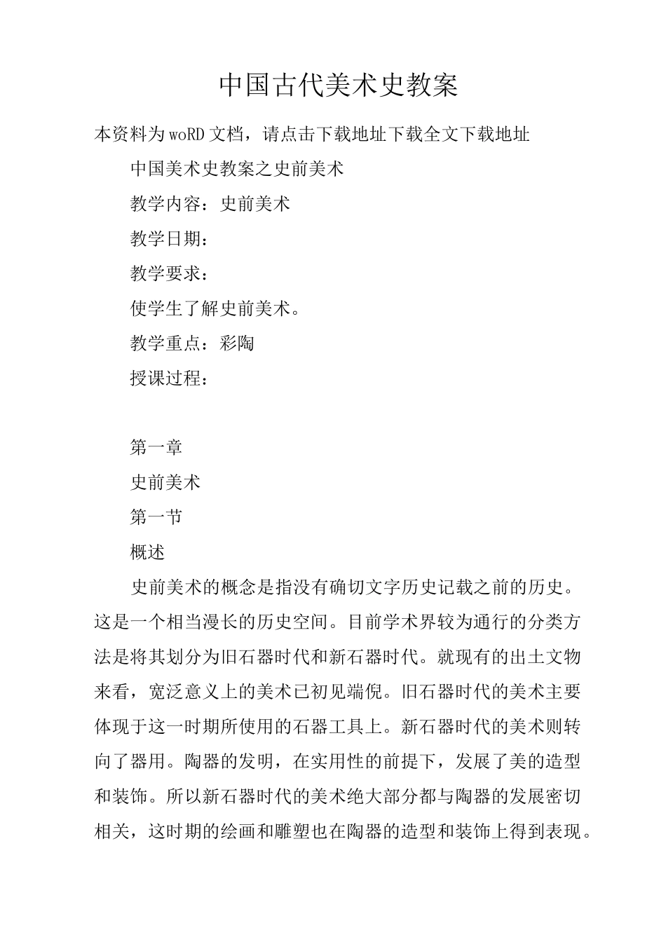 中国古代美术史教案_第1页
