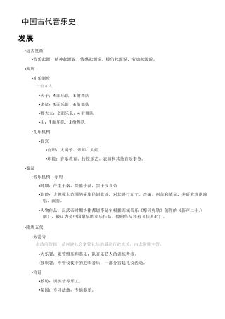 中国古代音乐史