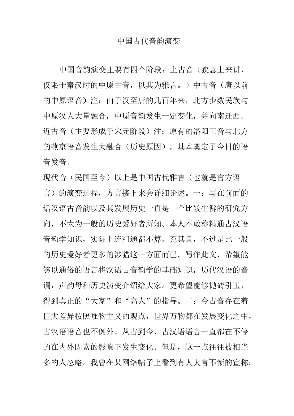 中国古代音韵演变_第1页