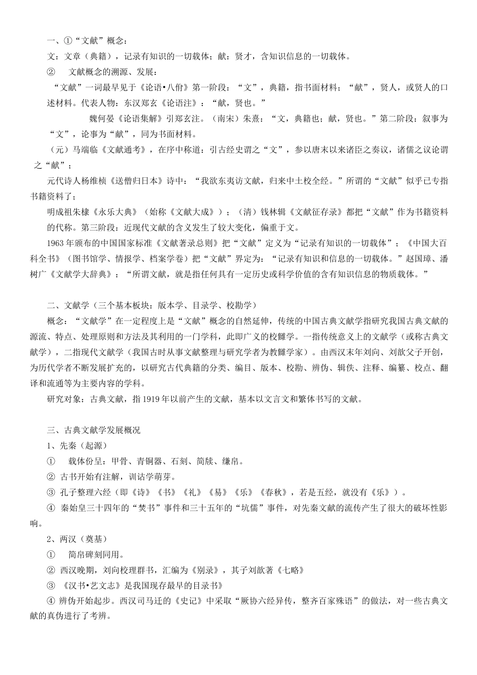 中国古典文献学笔记整理_第1页