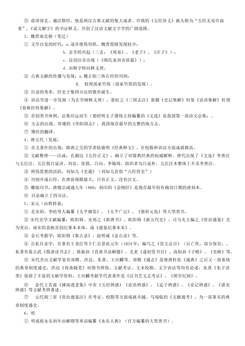 中国古典文献学笔记整理_第2页