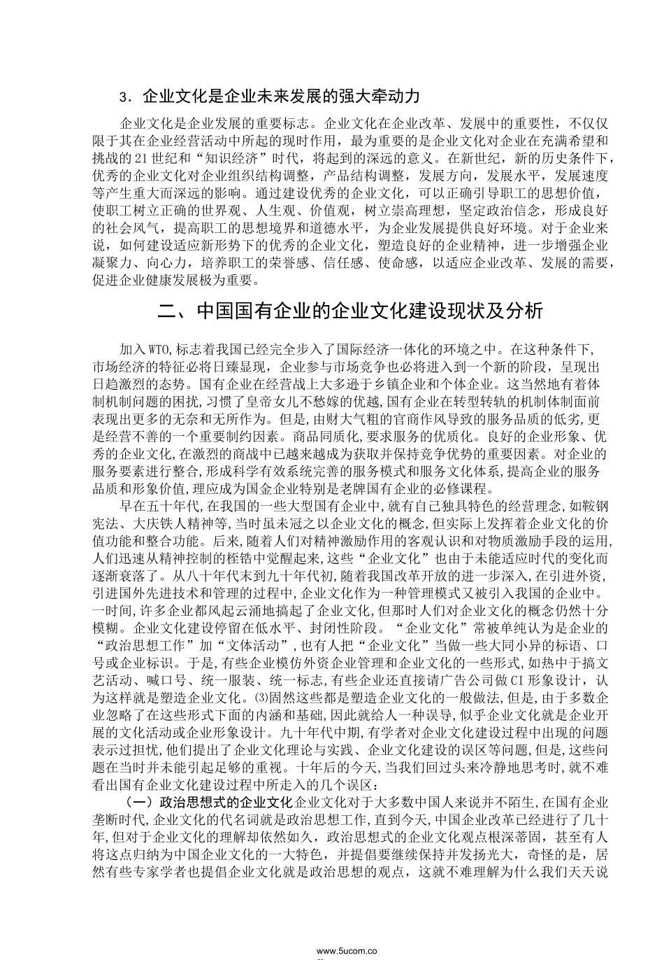 中国国有企业的企业文化建设_第3页