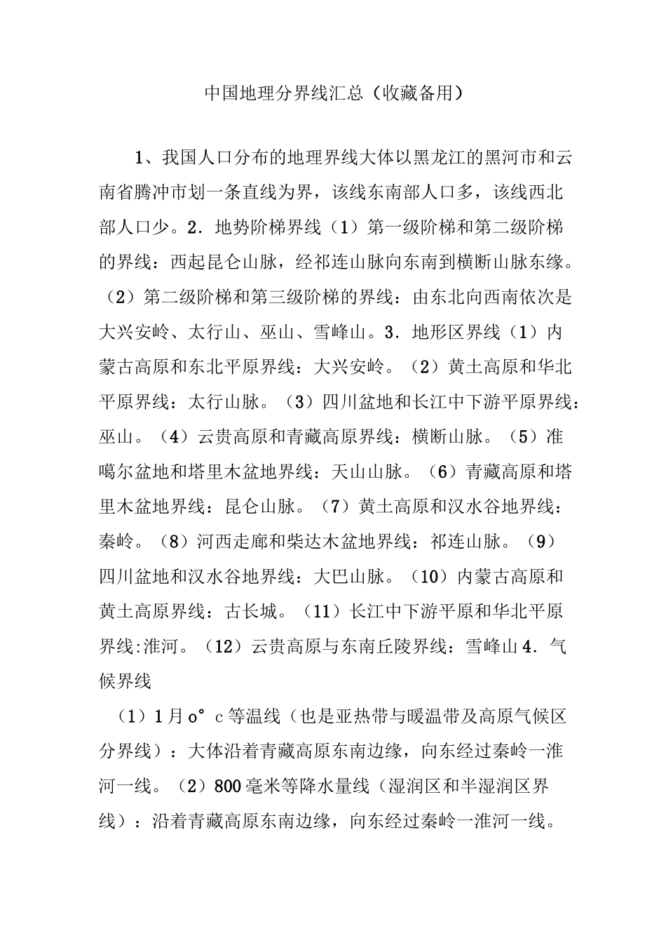中国地理分界线汇总(收藏备用)_第1页