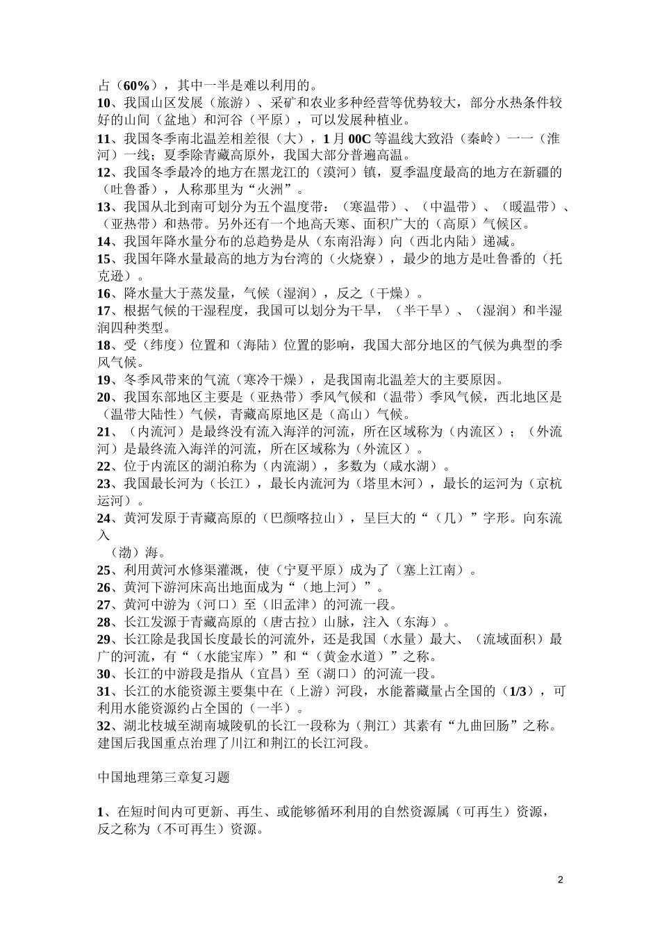 中国地理重要知识点填空题_第2页