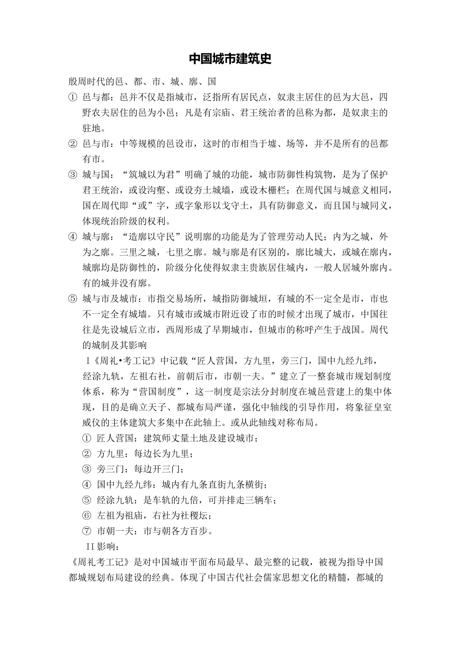 中国城市建筑史_第1页
