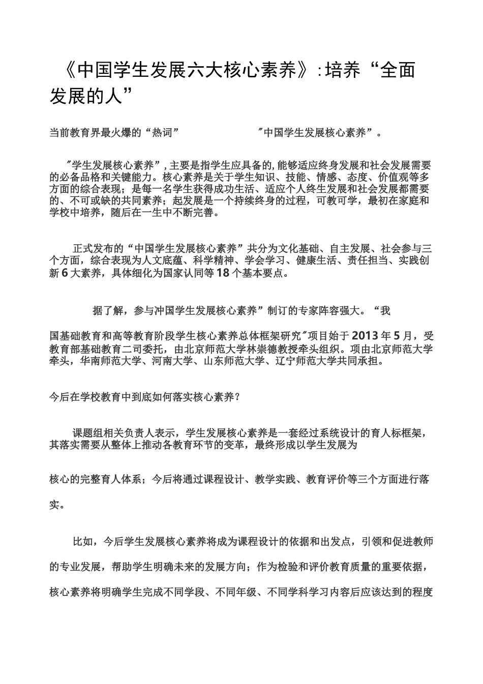 中国学生发展六大核心素养》培养“全面发展的人”_第1页