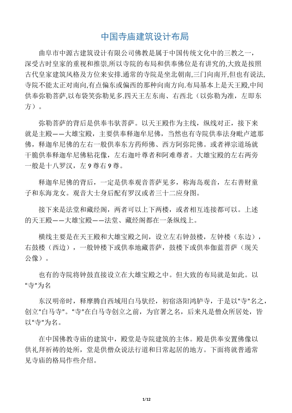 中国寺庙建筑设计布局_第1页