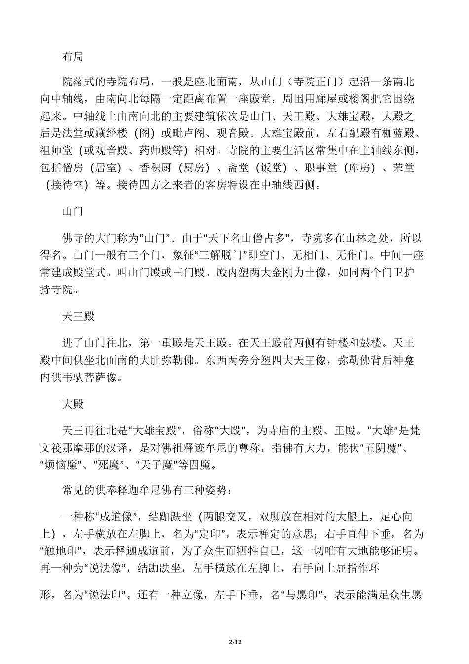 中国寺庙建筑设计布局_第2页