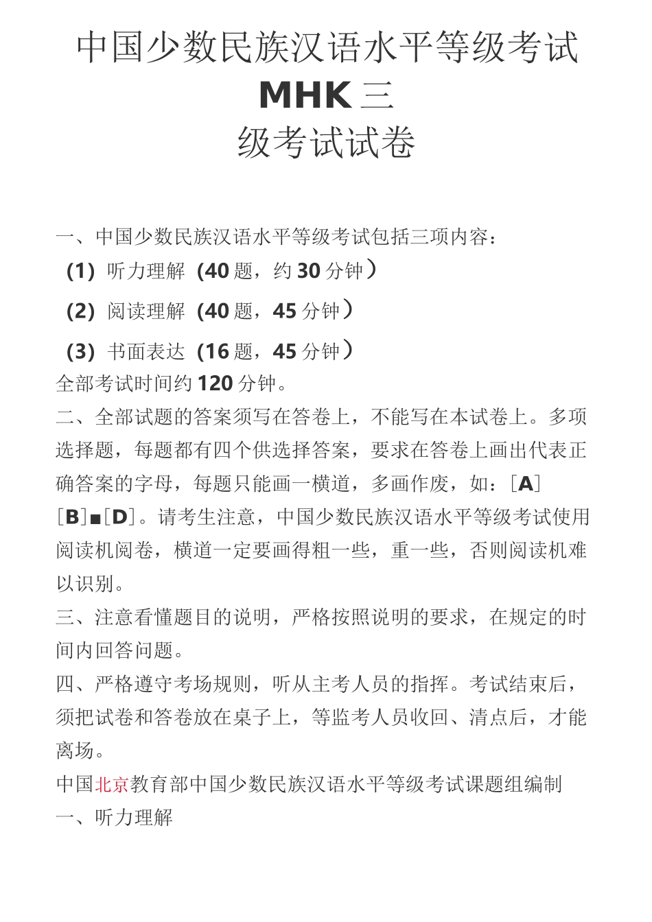 中国少数民族汉语水平等级考试MHK三级考试试卷_第1页