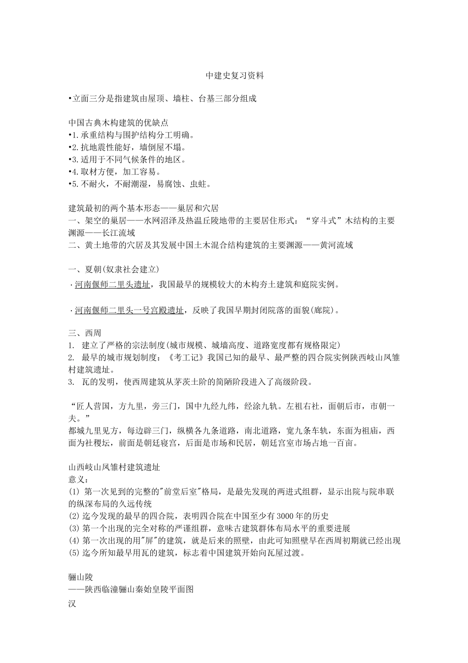 中国建筑史复习参考_第1页