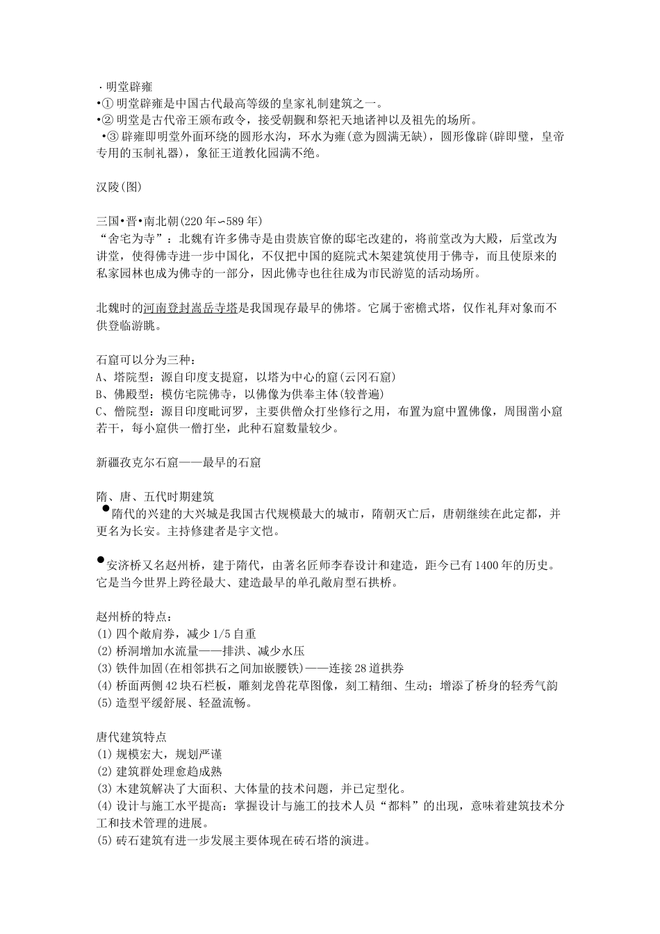 中国建筑史复习参考_第2页