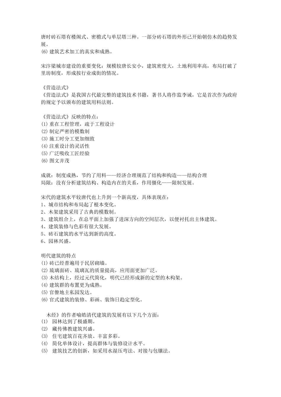 中国建筑史复习参考_第3页