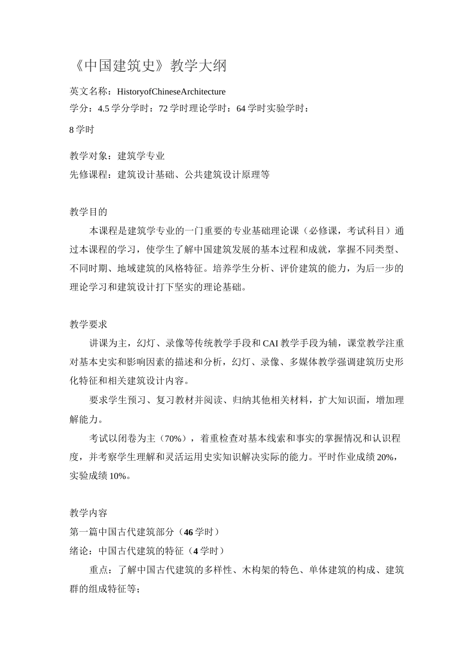 中国建筑史大纲_第1页