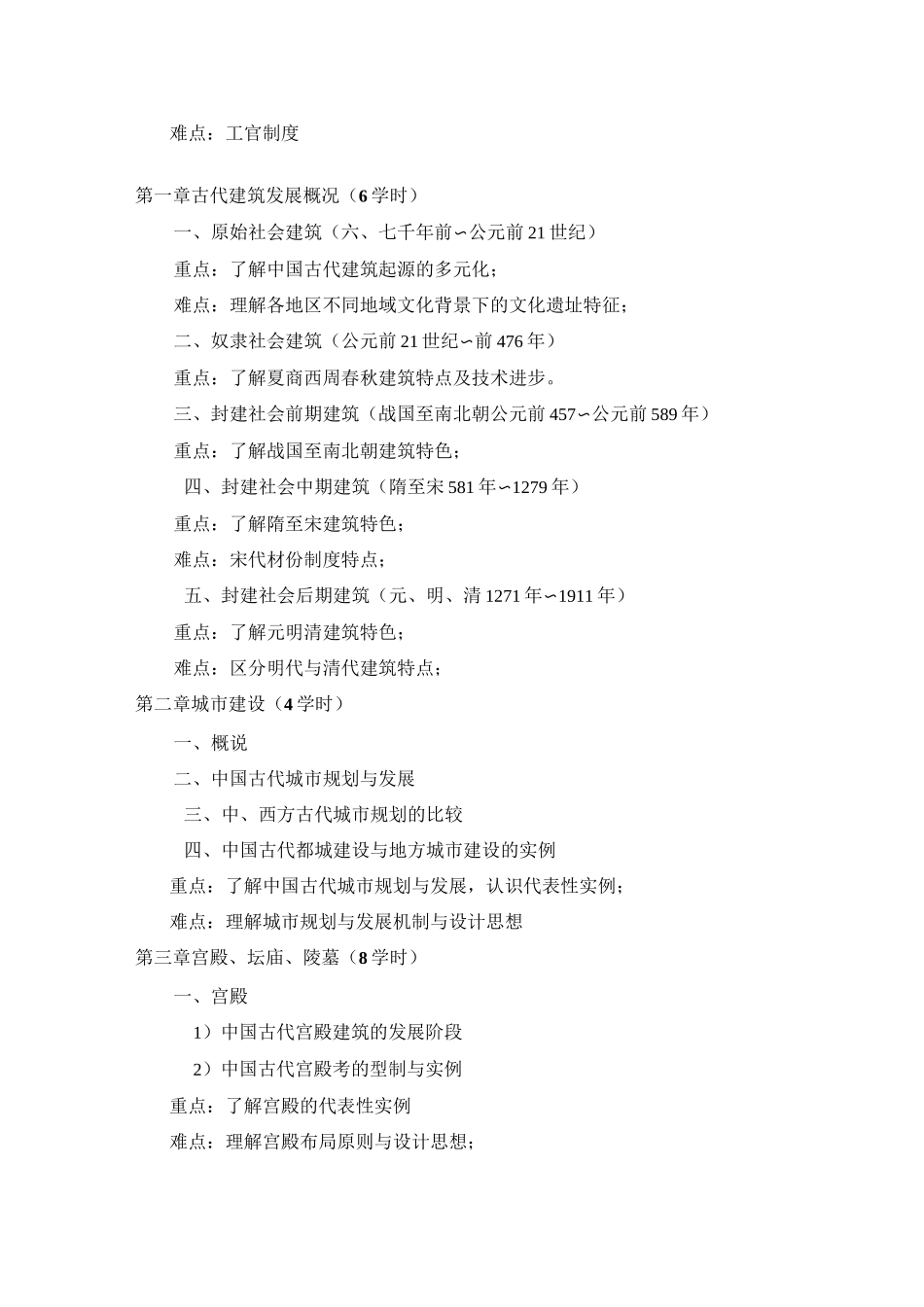 中国建筑史大纲_第2页