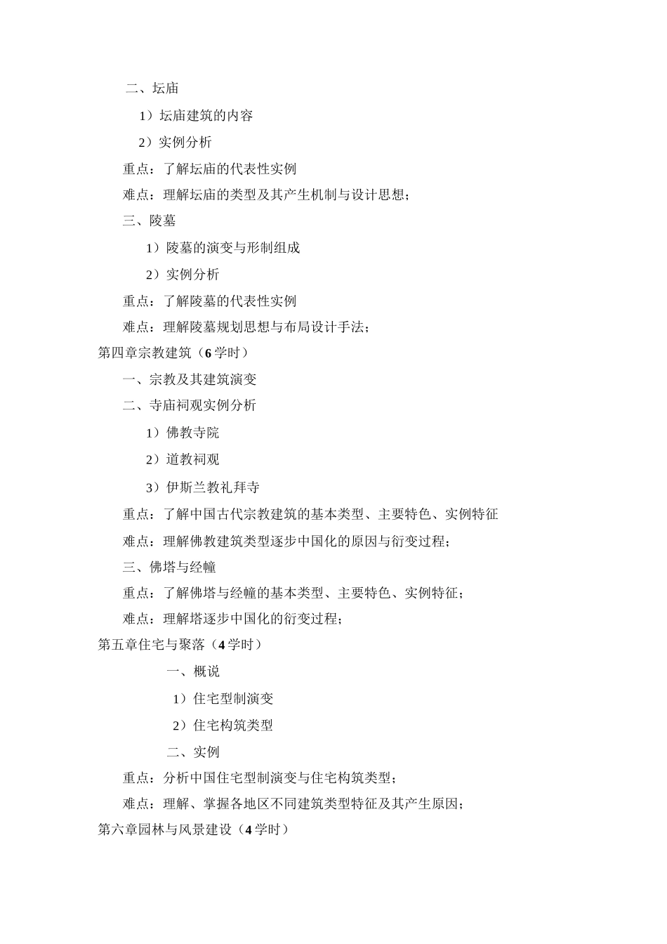 中国建筑史大纲_第3页