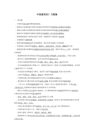中国建筑史笔记(附部分图)