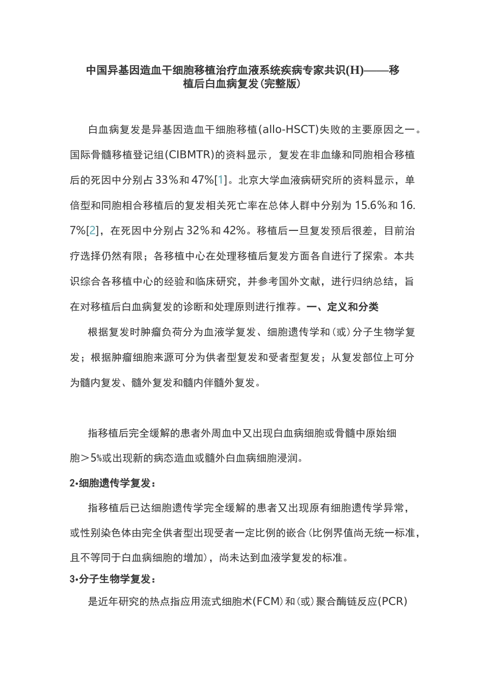 中国异基因造血干细胞移植治疗血液系统疾病专家共识(Ⅱ)——移植后白血病复发(完整版)_第1页