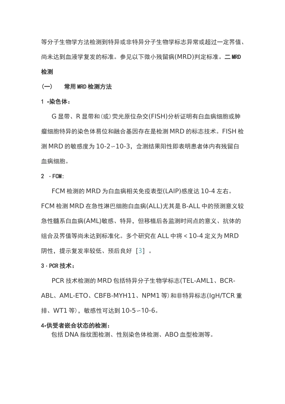 中国异基因造血干细胞移植治疗血液系统疾病专家共识(Ⅱ)——移植后白血病复发(完整版)_第2页