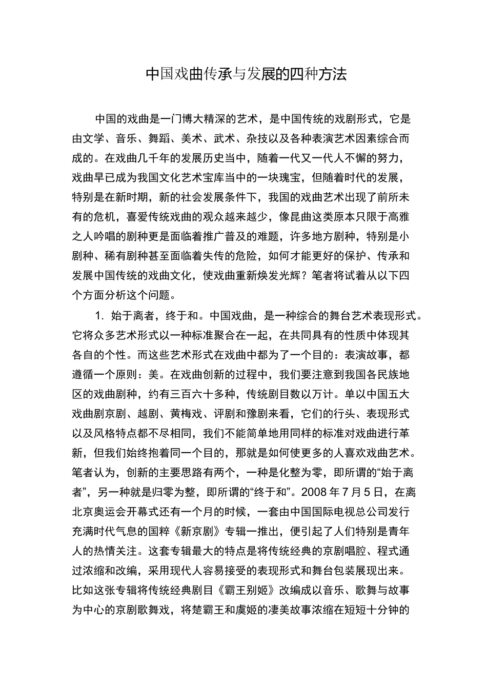 中国戏曲传承与发展的四种方法_第1页