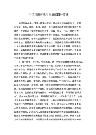 中国戏曲传承与发展的四种方法