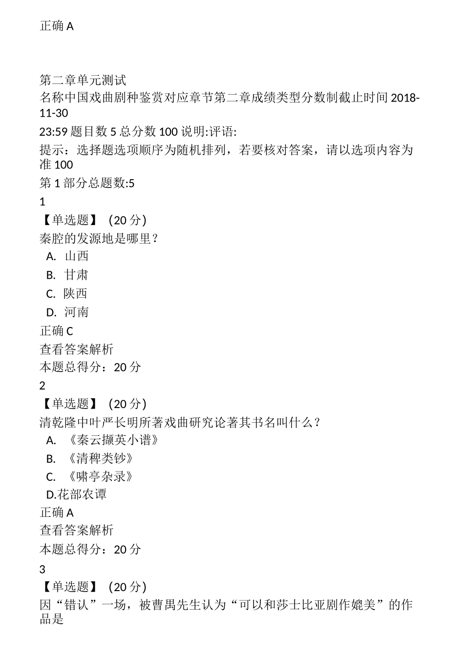 中国戏曲剧种鉴赏章节答案_第3页