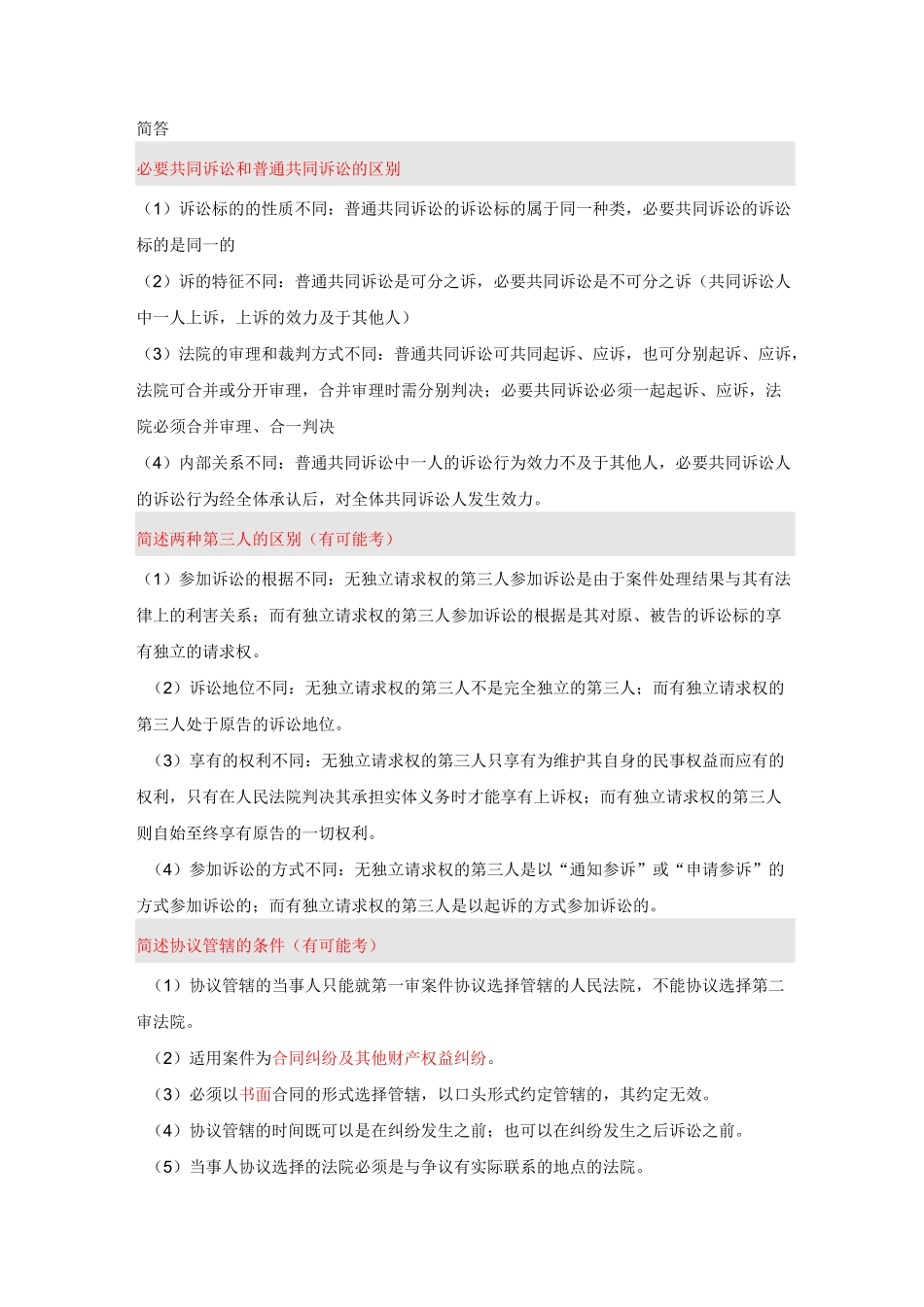 中国政法大学民诉简答论述整理_第1页