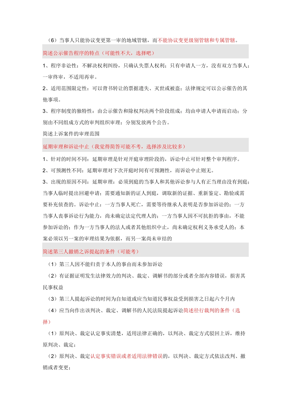 中国政法大学民诉简答论述整理_第2页