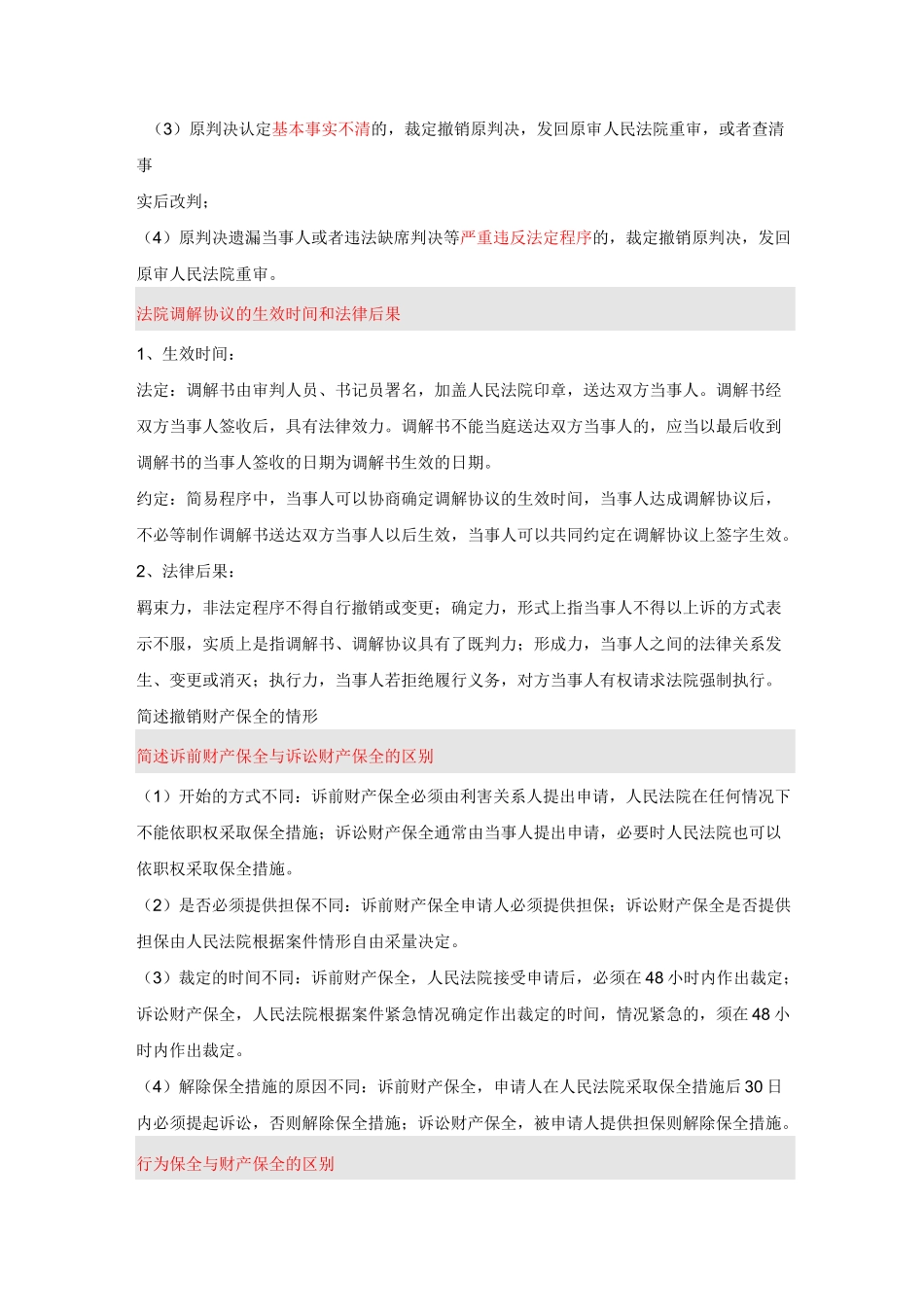 中国政法大学民诉简答论述整理_第3页
