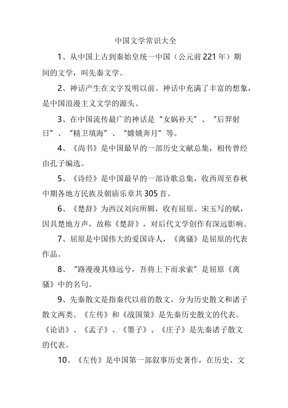 中国文学常识大全_第1页