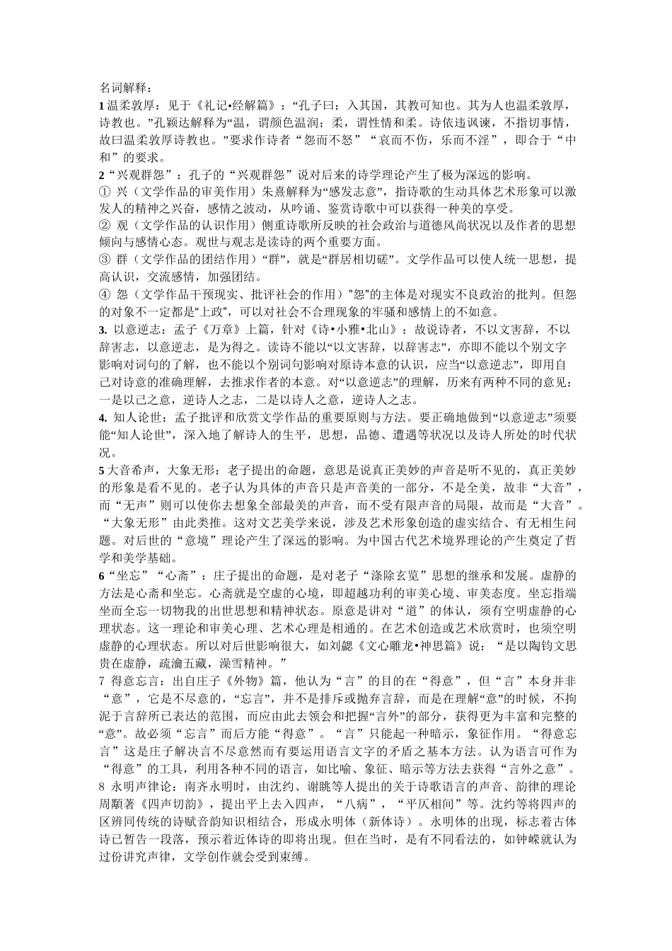 中国文学理论批评史名词解释精讲_第1页