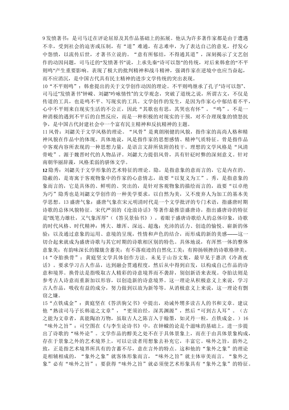中国文学理论批评史名词解释精讲_第2页