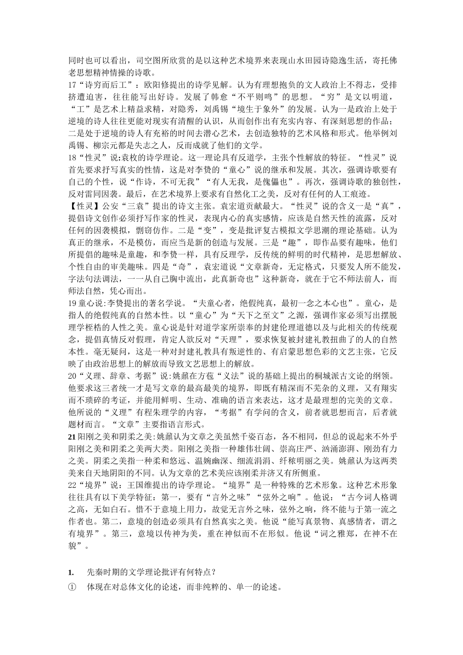 中国文学理论批评史名词解释精讲_第3页