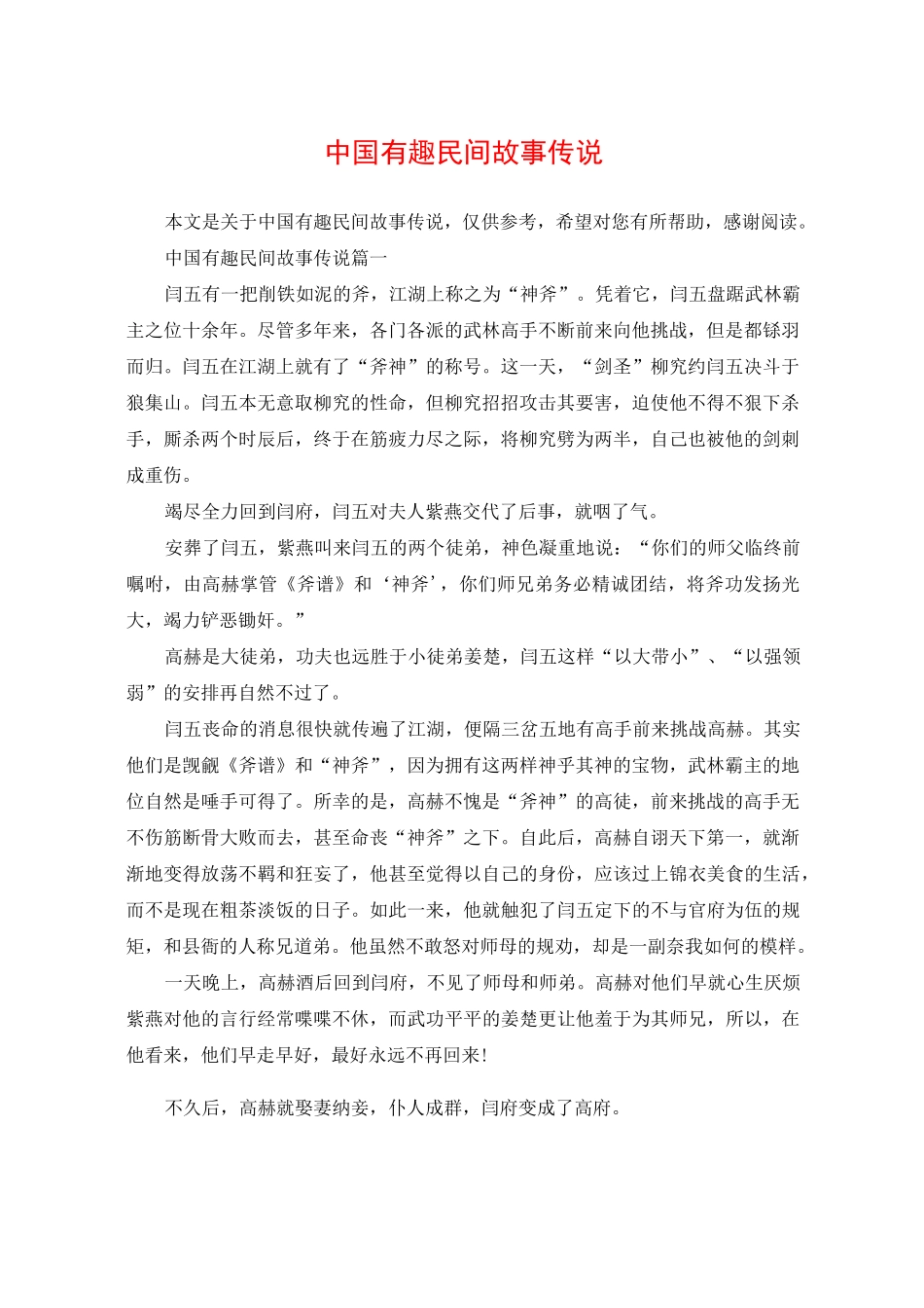 中国有趣民间故事传说_第1页