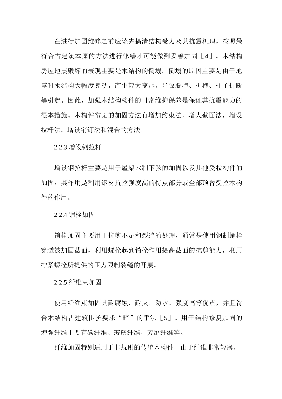 中国木结构加固维护方法_第2页