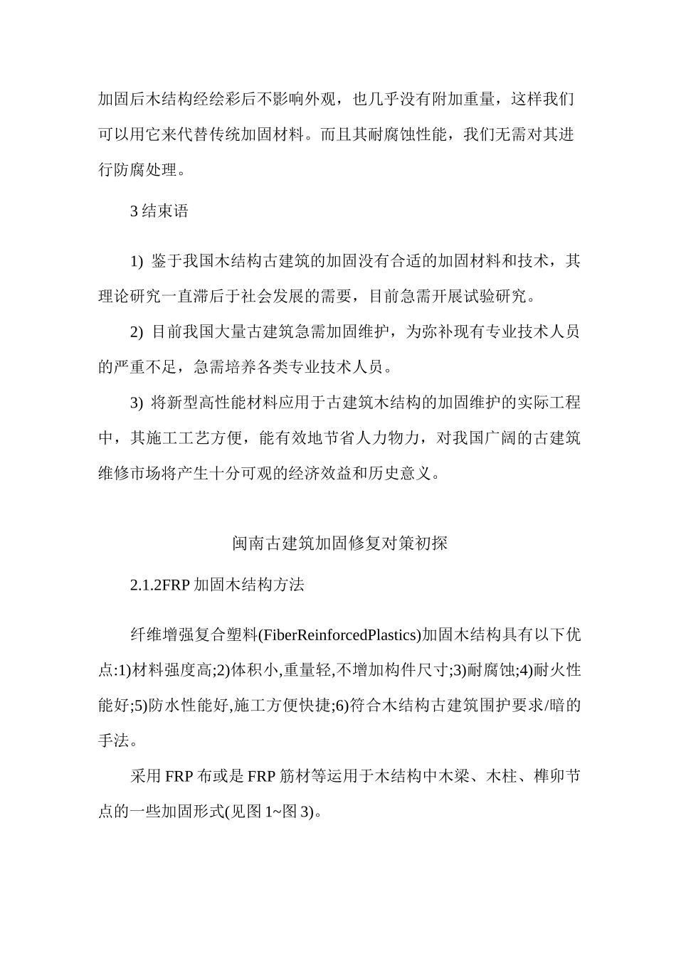 中国木结构加固维护方法_第3页