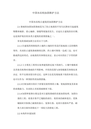 中国木结构加固维护方法