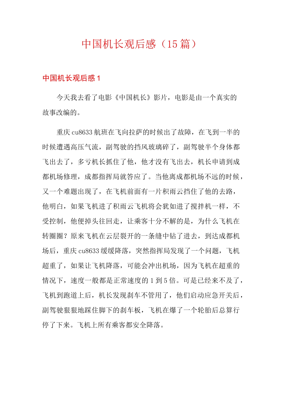 中国机长观后感(15篇)_第1页