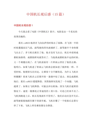 中国机长观后感(15篇)