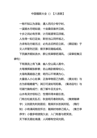 中国楹联大全(4)【八言联】