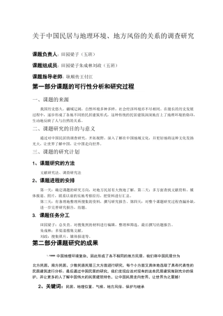 中国民居与地理环境、地方风俗的关系